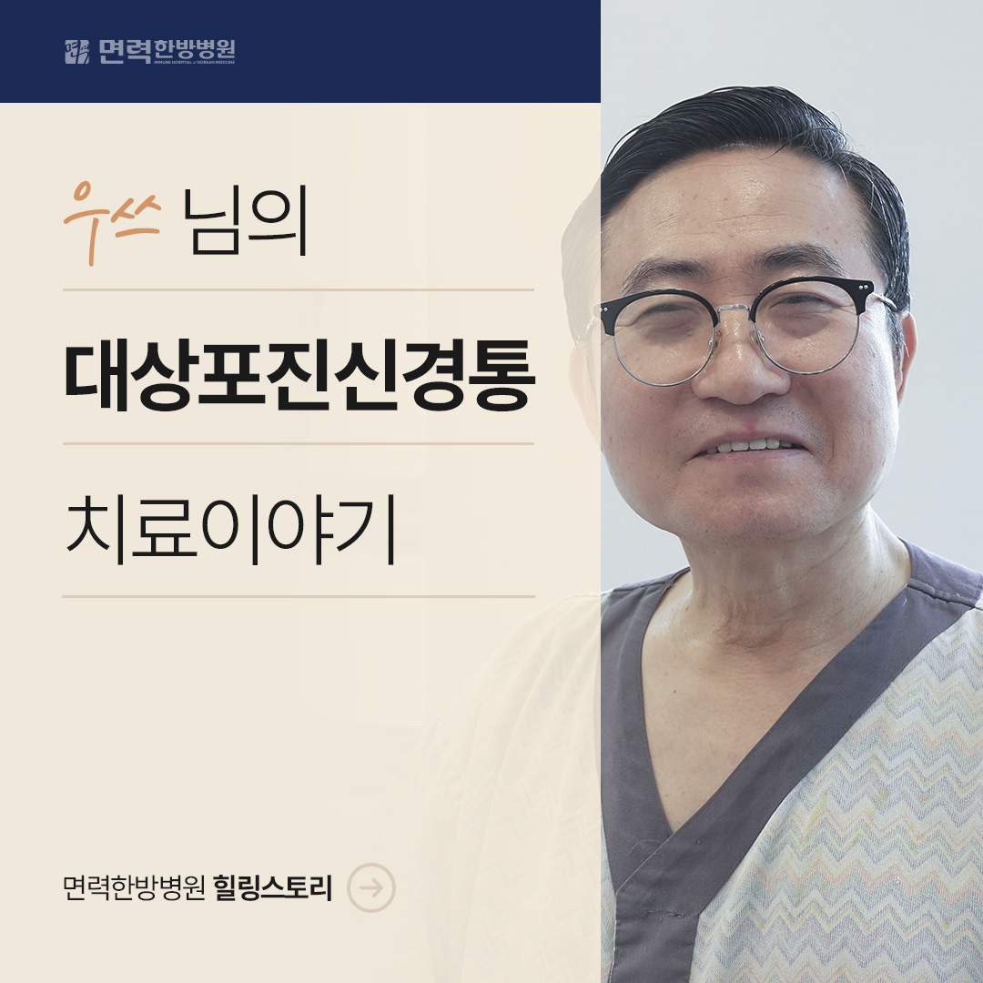 우쓰님의 대상포진 신경통 치료이야기