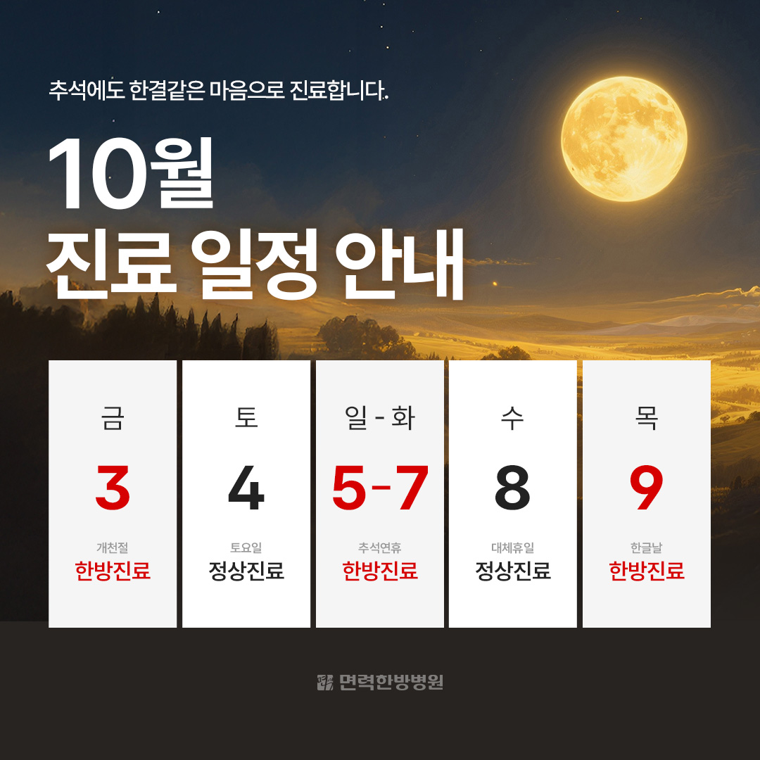 10월(추석) 진료 일정 안내